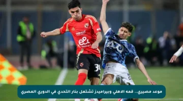 موعد مصيري.. قمة الأهلي وبيراميدز تشتعل بنار التحدي في الدوري المصري